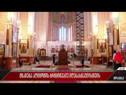 მზადება აღდგომის ბრწყინვალე დღესასწაულისთვის