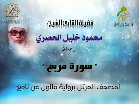 سورة مريم برواية قالون عن نافع المدني القارئ الشيخ محمود خليل الحصري رحمه الله