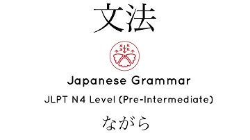 Learn Japanese Grammar in Context JLPT N4 Level ながら #japanese #jlpt #jlpt_n4