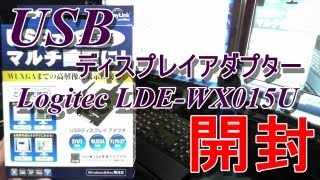 トリプルディスプレイに増設!! USBディスプレイアダプター LDE-WX015U