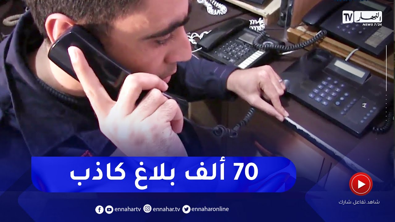 الشلف: أزيد من 70 ألف بلاغ كاذب في السنة وارد لمصالح الحماية المدنية