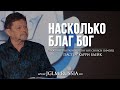 НАСКОЛЬКО БЛАГ БОГ | КАРРИ БЛЕЙК