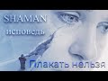 SHAMAN - Исповедь ( Клип 2023 ) / Плакать нельзя