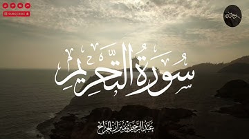 سورة التحريم كاملة | تلاوة خاشعة تلامس القلوب بصوت عبدالرحيم الجراح