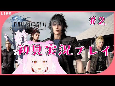 【　#ff15 #ゲーム実況 #ファイナルファンタジー15  】FF16？いいえ、FF15初見実況です(*｀ω´)🌸🌸✨✨✨✨【 #天蓋花りん ／Vtuber】