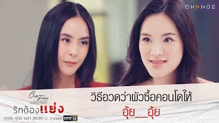 Club Friday The Series รักต้องแย่ง -วิธีอวดว่าผัวซื้อคอนโดให้ อุ้ย__อุ้ย [Highlight]