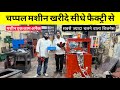 चप्पल बनाने की मशीन | Chappal making machine,Hawai chappal Machine, Paper plate machine in Delhi