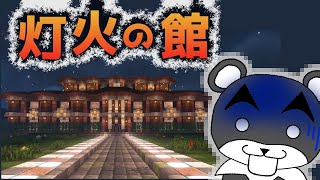 【灯火の館】激ムズ隙間だらけの森の館がヤバすぎる！！『謎解き脱出配布マップ攻略』『マイクラ/マインクラフト/minecraft』
