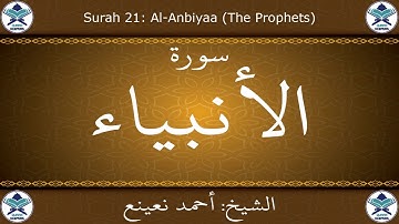 القرآن الكريم بصوت احمد نعينع - سورة الأنبياء