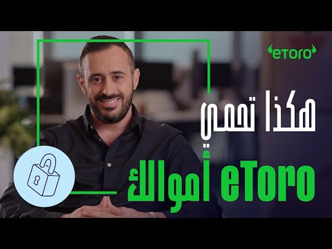 هكذا تحمي eToro أموالك