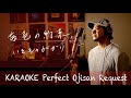 Request++「茜色の約束」いきものがかり カラオケ100点おじさん Unplugged cover フル歌詞