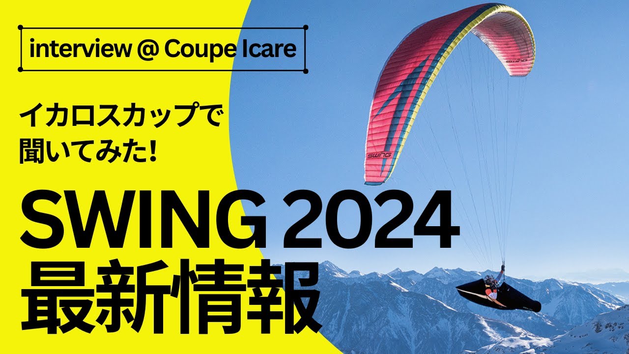 スイング2024最新情報【インタビュー@イカロスカップ2023】 | パラ 