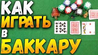 Как Играть в БАККАРА (Любимая игра Джеймса Бонда) / Карточная Игра Баккара / Правила Баккары