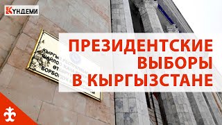 Президентские выборы в Кыргызстане