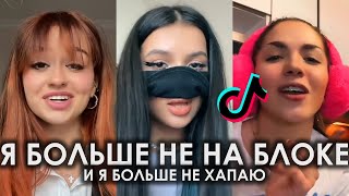 Я БОЛЬШЕ НЕ НА БЛОКЕ И Я БОЛЬШЕ НЕ ХАПАЮ TIK TOK ПОДБОРКА | DAYBE - АНТИКОБЫЛА ПОДБОРКА ТИКТОК