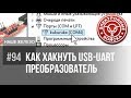 Что внутри вашей разработки, никто не узнает | Маскируем USB-UART преобразователь