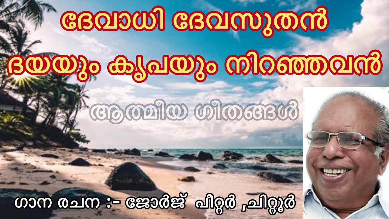 Athmeeya Geethangal - ആത്മീയ ഗീതങ്ങൾ Song no - 127 - Devadhi Deva Suthan Dayayum Kripayum Niranjavan