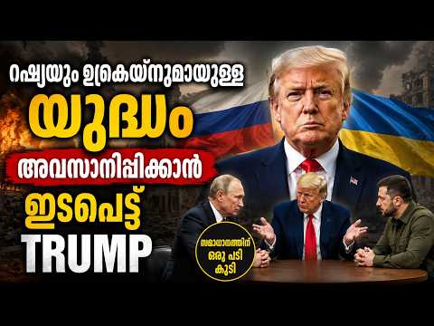 റഷ്യ-ഉക്രെയ്ൻ യുദ്ധം: പുടിനുമായും സെലെൻസ്കിയുമായും ചർച്ച നടത്തി ട്രംപ് | End Russia-Ukraine War