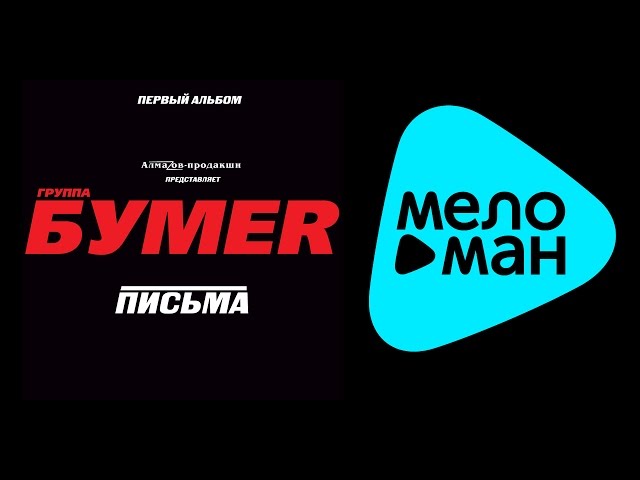 БУМЕР ПИСЬМА СКАЧАТЬ БЕСПЛАТНО БУМЕР ПИСЬМА СКАЧАТЬ БЕСПЛАТНО