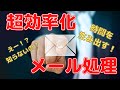 【知らないと大損！】超効率　メール処理のコツ　時間を生みだせ！