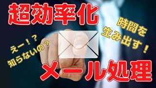 【知らないと大損！】超効率　メール処理のコツ　時間を生みだせ！