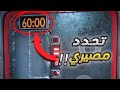 60 دقيقة وتنقرض البشرية أصعب لغز   