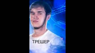 #ютуберы ФФ#азамм#трешер#кадыров#имаджи#бусинка#аделайда#бейби/😎🔥