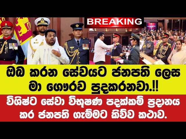 🚨ඔබ කරන සේවයට ජනපති ලෙස මා ගෞරව පුදකරනවා!!විශිෂ්ට සේවා විභූෂණ පදක්කම් දෙමින් ජනපති ගැම්මට කිව්ව කථාව