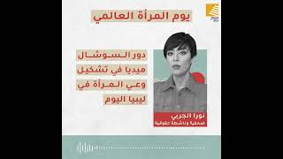 نورا الجربي - دور السوشيال ميديا في تشكيل وعي المرأة في ليبيا اليوم