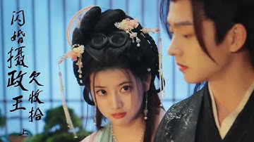 ENG SUB【Movie | 闪婚摄政王欠收拾（上） 】天才女博士魂穿被迫害大小姐，逃亡路上救下的的小孩一夜间后突然变成摄政王夫君？ ⭐ #九重紫 #古装 #甜宠 #虐恋 #costume