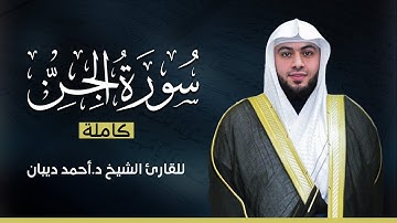 سورة الجن كاملة | بصوت القارئ الشيخ أحمد ديبان بجودة عالية 😴💕