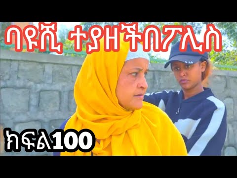 ኖላዊ ክፍል 100 ባዩሺ ተያዘች በፖሊስ እእእልልል
