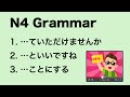 N4 Japanese Grammar ていただけませんか / といいですね / ことにする
