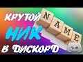 Как сделать УНИКАЛЬНЫЙ ник в дискорд? |  Как придумать ник?