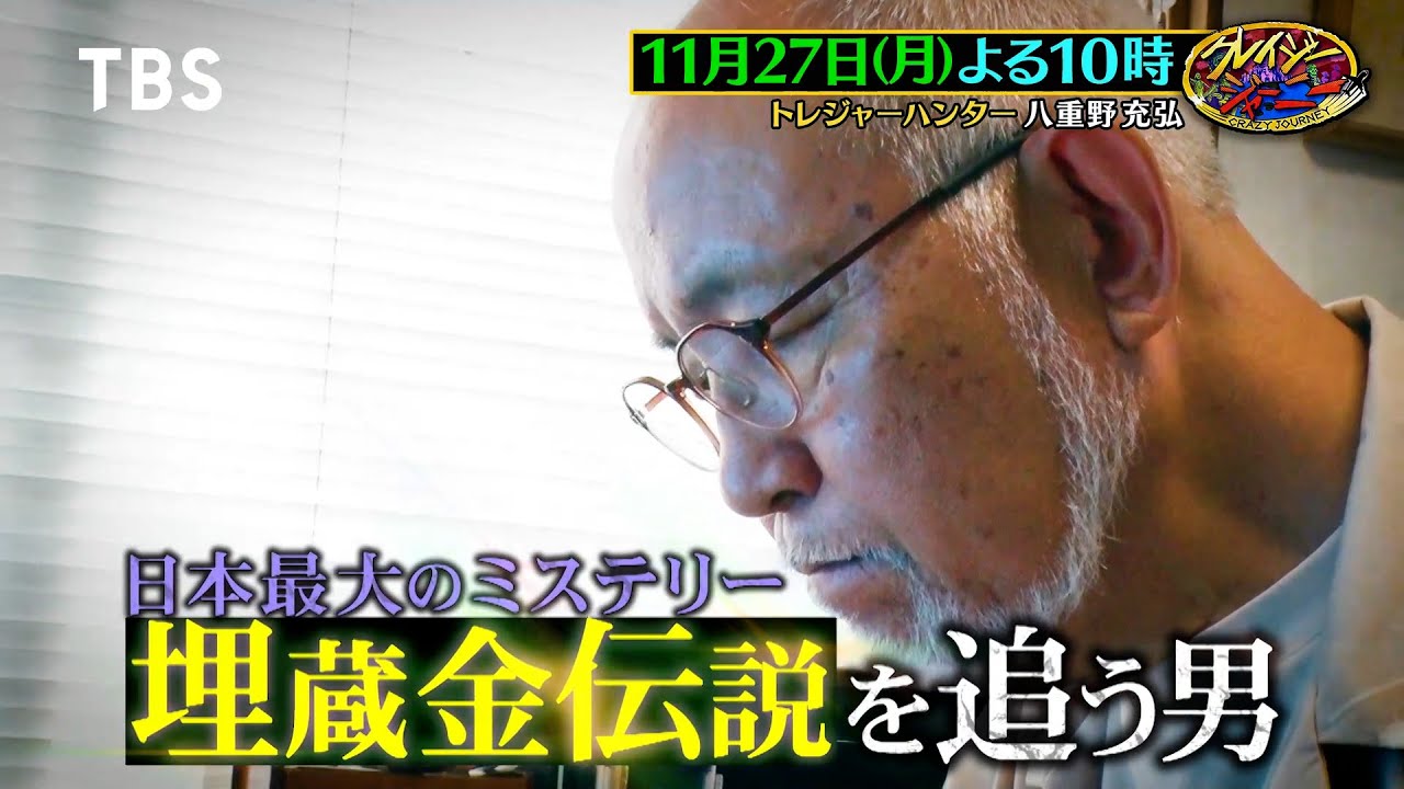 クレイジージャーニー 埋蔵金
