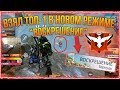 ВЗЯЛ ТОП1 НОВЫЙ РЕЖИМ "ВОСКРЕШЕНИЯ"