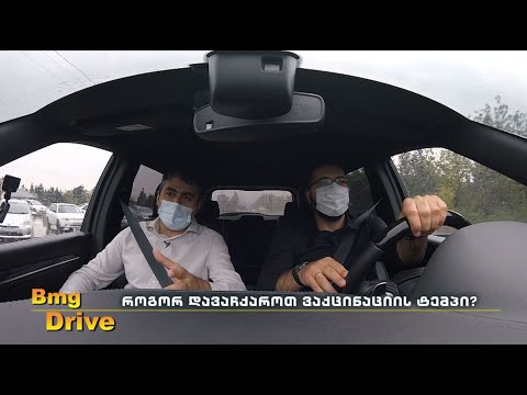 #BMGDRIVE ნიკოლოზ გამყრელიძესთან ერთად - რატომ უნდა ავიცრათ?