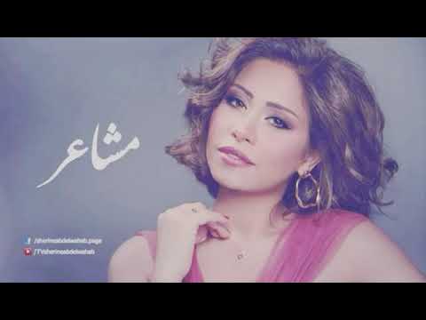 شيرين ياقلبي ما اجمل صوتك