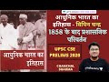 Administrative changes after 1858 | Bipin Chandra | History | UPSC CSE/IAS 2020 | Chanchal Sharma