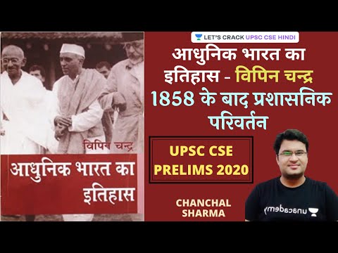 Administrative changes after 1858 | Bipin Chandra | History | UPSC CSE/IAS 2020 | Chanchal Sharma