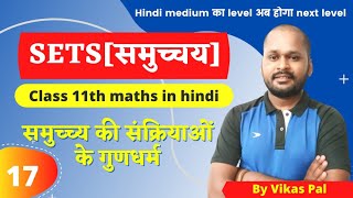 CH 01 || Sets || Properties of operations of set || Class 11th maths || Lec 17