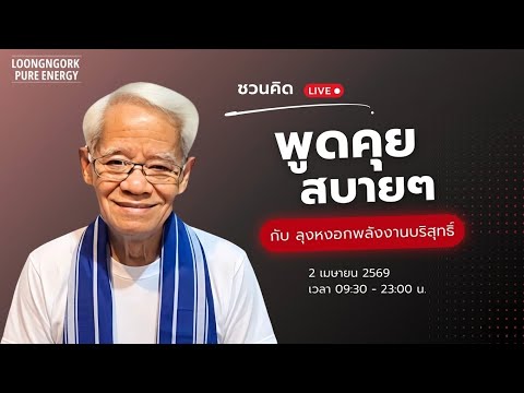 ชวนคิดพูดคุยสบายๆ กับลุงหงอกพลังงานบริสุทธิ์ วันพฤหัสบดีที่ 2 เมษายน 2569