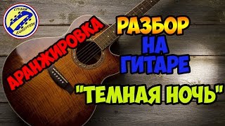 ПОЛНЫЙ РАЗБОР НА ГИТАРЕ. \