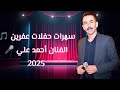 الفنان أحمد علي أجمل موال من سهرات حفلات عفرين من دي هات يارامن كروب أكري جديد 2025 #شيرو_جان 