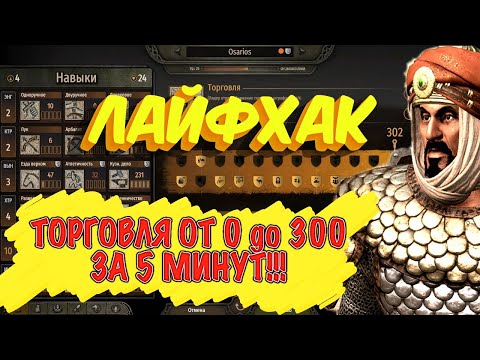 НОВЫЙ СПОСОБ ПРОКАЧАТЬ ТОРГОВЛЮ ОТ 0-300 ЗА 5 МИНУТ► Bannerlord  ►