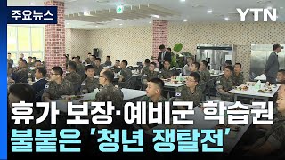 &quot;병사 휴가 보장&quot;·&quot;예비군 학습권&quot;...불붙은 &#39;청년 쟁탈전&#39; / YTN