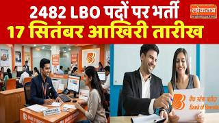 2482 LBO पदों पर भर्ती, 17 सितंबर आखिरी तारीख - Bank of Baroda Recruitment 2026
