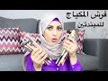 فرش المكياج الاساسية للمبتدئين  Makeup Brushes Guide