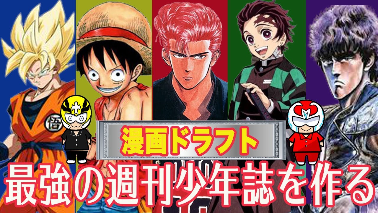 漫画ドラフト 最強の週刊少年誌を作る Youtube