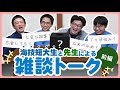 【学生の本音!?】海技短大の学生と先生の放課後雑談トーク！/ 前編